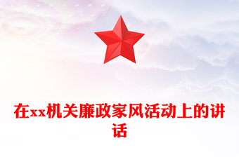 在xx機關(guān)廉政家風活動上的講話