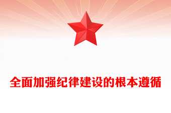 全面加強(qiáng)紀(jì)律建設(shè)的根本遵循PPT黨建風(fēng)深入學(xué)習(xí)關(guān)于全面加強(qiáng)黨的紀(jì)律建設(shè)重要論述課件(講稿)