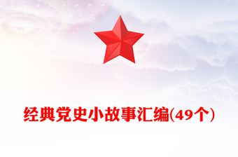 經(jīng)典黨史小故事匯編(49個(gè))