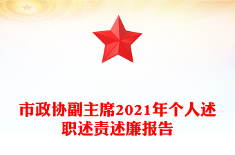 市政協(xié)副主席2021年個(gè)人述職述責(zé)述廉報(bào)告