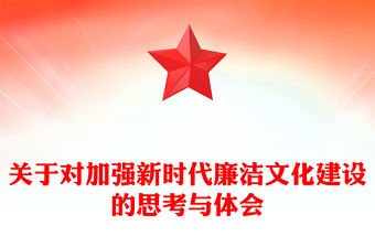 關(guān)于對(duì)加強(qiáng)新時(shí)代廉潔文化建設(shè)的思考與體會(huì)