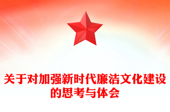 關(guān)于對加強新時代廉潔文化建設(shè)的思考與體會