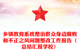 鄉(xiāng)鎮(zhèn)教育系統(tǒng)整治群眾身邊腐敗和不正之風(fēng)問題整改工作報告（總結(jié)匯報學(xué)校）