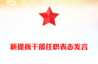 新提拔干部任職表態(tài)發(fā)言