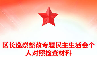 區(qū)長巡察整改專題民主生活會(huì)個(gè)人對(duì)照檢查材料