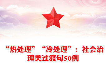 “熱處理”“冷處理”：社會治理類過渡句50例