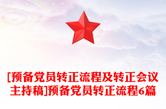 [預(yù)備黨員轉(zhuǎn)正流程及轉(zhuǎn)正會(huì)議主持稿]預(yù)備黨員轉(zhuǎn)正流程6篇