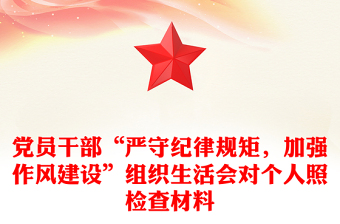 黨員干部“嚴守紀律規(guī)矩，加強作風建設”組織生活會對個人照檢查材料