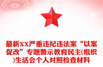 最新XX嚴重違紀違法案“以案促改”專題警示教育民主(組織)生活會個人對照檢查材料