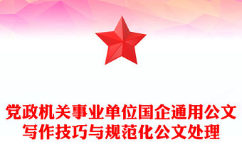 黨政機(jī)關(guān)事業(yè)單位國企通用公文寫作技巧與規(guī)范化公文處理