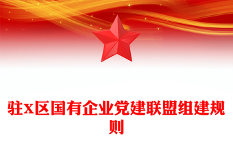 駐X區(qū)國(guó)有企業(yè)黨建聯(lián)盟組建規(guī)則