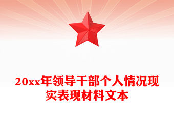 20xx年領導干部個人情況現實表現材料文本