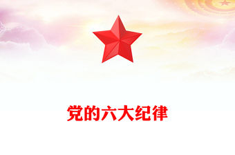黨的六大紀律PPT紅色精美新修訂的《中國共產黨紀律處分條例》學習課件(講稿)
