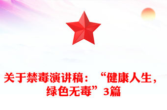 關于禁毒演講稿：“健康人生，綠色無毒”3篇