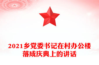 2021鄉黨委書記在村辦公樓落成慶典上的講話