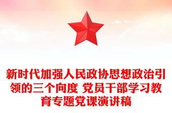 新時代加強人民政協(xié)思想政治引領(lǐng)的三個向度 黨員干部學(xué)習(xí)教育專題黨課演講稿