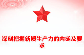 深刻把握新質生產力的內涵及要求ppt紅色大氣高質量發展經濟思想專題課件(講稿)