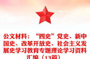 公文材料：“四史”黨史、新中國史、改革開放史、社會主義發(fā)展史學習教育專題理論學習資料匯編（13篇）