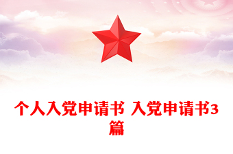 個(gè)人入黨申請(qǐng)書(shū) 入黨申請(qǐng)書(shū)3篇