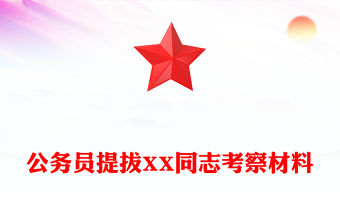 公務員提拔XX同志考察材料