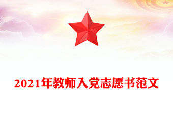 2021年教師入黨志愿書范文