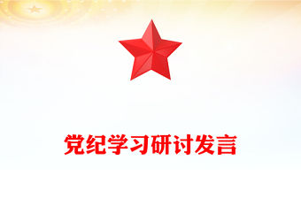 黨紀(jì)學(xué)習(xí)研討發(fā)言之把自己“擺進(jìn)去”才能入腦入心PPT下載(講稿)