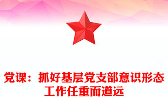 黨課：抓好基層黨支部意識形態工作任重而道遠