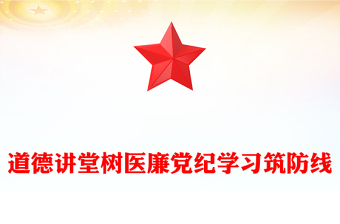 道德講堂樹醫(yī)廉黨紀(jì)學(xué)習(xí)筑防線PPT精美簡(jiǎn)潔醫(yī)院黨紀(jì)學(xué)習(xí)教育課件(講稿)
