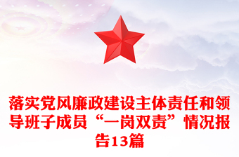 落實(shí)黨風(fēng)廉政建設(shè)主體責(zé)任和領(lǐng)導(dǎo)班子成員“一崗雙責(zé)”情況報(bào)告13篇