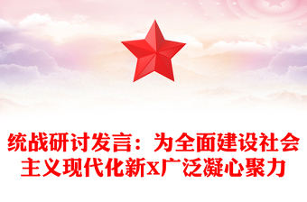 統(tǒng)戰(zhàn)研討發(fā)言：為全面建設(shè)社會(huì)主義現(xiàn)代化新X廣泛凝心聚力