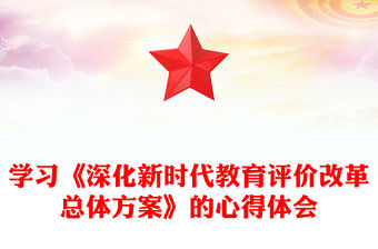 學習《深化新時代教育評價改革總體方案》的心得體會