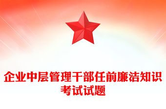 企業中層管理干部任前廉潔知識考試試題