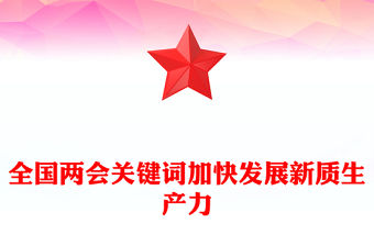 2024加快發展新質生產力PPT大氣黨政風全國兩會關鍵詞之三黨課下載(講稿)