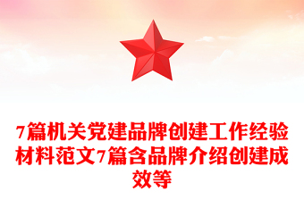 7篇機(jī)關(guān)黨建品牌創(chuàng)建工作經(jīng)驗(yàn)材料范文7篇含品牌介紹創(chuàng)建成效等