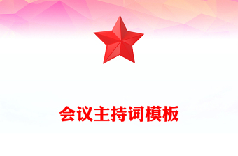 會(huì)議主持詞模板