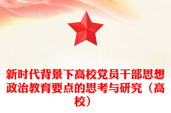 新時代背景下高校黨員干部思想政治教育要點的思考與研究（高校）