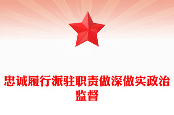 2023忠誠履行派駐職責做深做實政治監(jiān)督PPT大氣精美風黨員干部學習教育專題黨課課件模板(講稿)