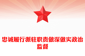 2023忠誠(chéng)履行派駐職責(zé)做深做實(shí)政治監(jiān)督PPT大氣精美風(fēng)黨員干部學(xué)習(xí)教育專題黨課課件模板(講稿)