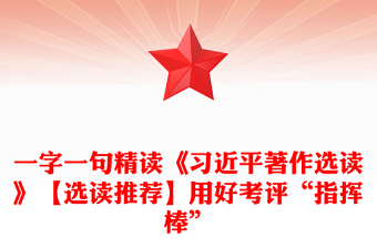 一字一句精讀《習(xí)近平著作選讀》【選讀推薦】用好考評(píng)“指揮棒”