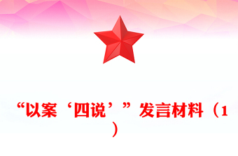 “以案‘四說(shuō)’”發(fā)言材料（1）