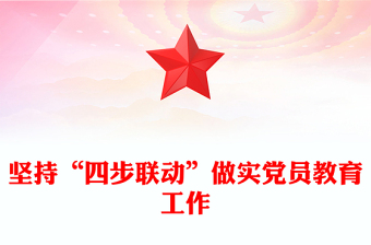 堅(jiān)持“四步聯(lián)動(dòng)”做實(shí)黨員教育工作PPT紅色精美基層黨建課件(講稿)