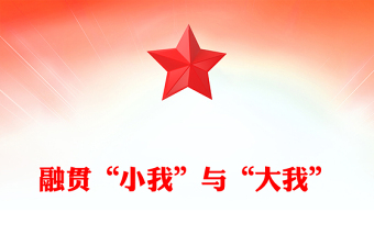 融貫“小我”與“大我”PPT精美簡潔大學(xué)生思政課課件(講稿)