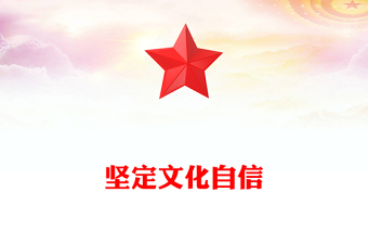 2023堅(jiān)定文化自信PPT紅色大氣推進(jìn)中國(guó)式現(xiàn)代化建設(shè)中華民族現(xiàn)代文明黨課(講稿)