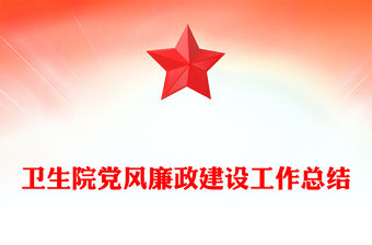 衛生院黨風廉政建設工作總結