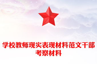 學(xué)校教師現(xiàn)實(shí)表現(xiàn)材料范文干部考察材料