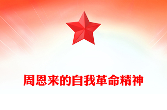自我革命的周恩來PPT紅色精美早期共產(chǎn)黨人的自我革命精神黨史天天學黨課課件(講稿)