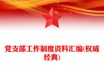 黨支部工作制度資料匯編(權威經典)