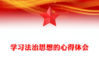 學習法治思想的心得體會