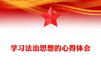 學(xué)習(xí)法治思想的心得體會
