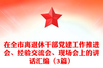 在全市離退休干部黨建工作推進(jìn)會、經(jīng)驗交流會、現(xiàn)場會上的講話匯編（3篇）